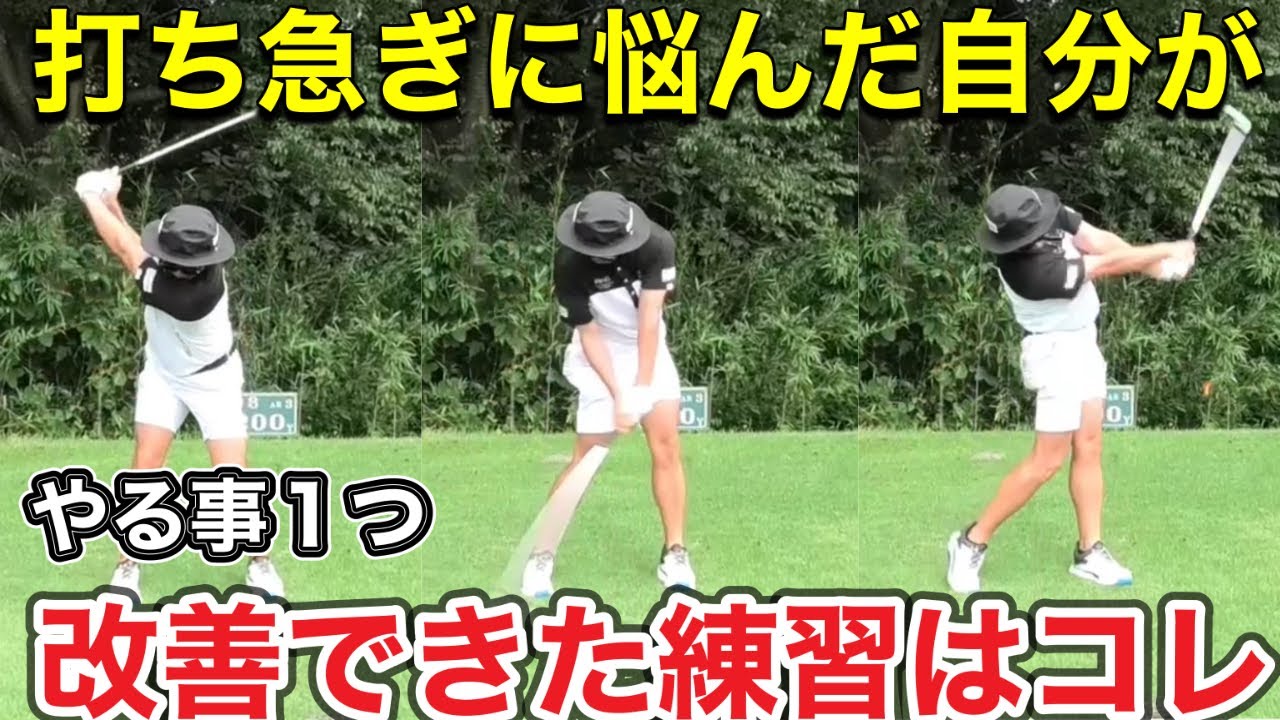 【いつまでも安定しない打ち急ぎ】先ずは考えるより体感しろ！！改善は練習ドリルですぐそこにある。