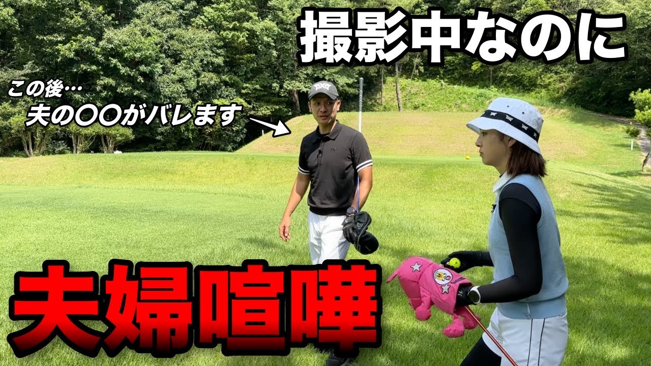ゴル夫婦ゆかさんの告発により喧嘩勃発！？皆さんは大丈夫？奥様の言うことは絶対です。【#3岡山金陵CC】