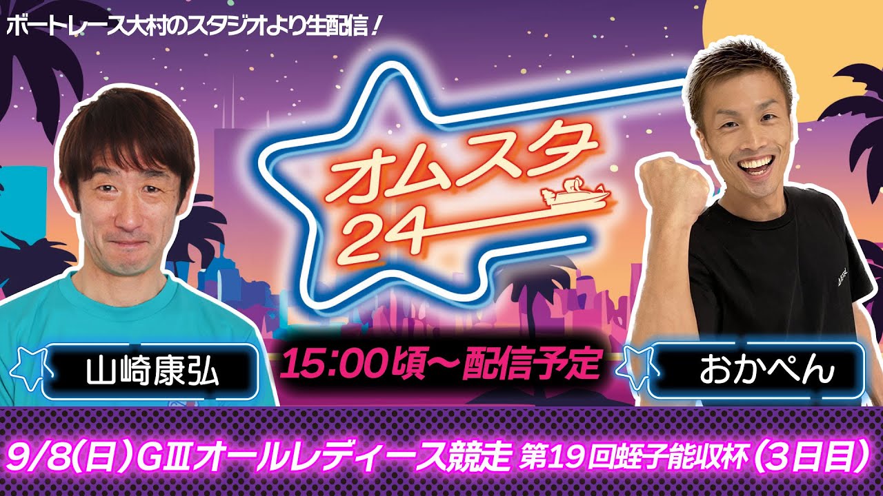 オムスタ２４　Ｇ３オールレディース競走第１９回蛭子能収杯　3日目