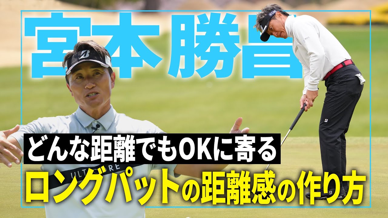 【宮本勝昌】もう３パットしない！ロングパットの距離感の作り方