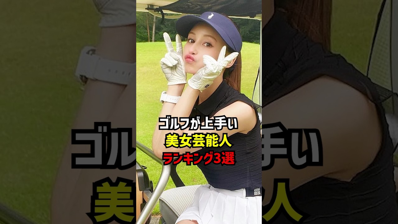ゴルフが上手い美女芸能人ランキング3選 #ゴルフ女子