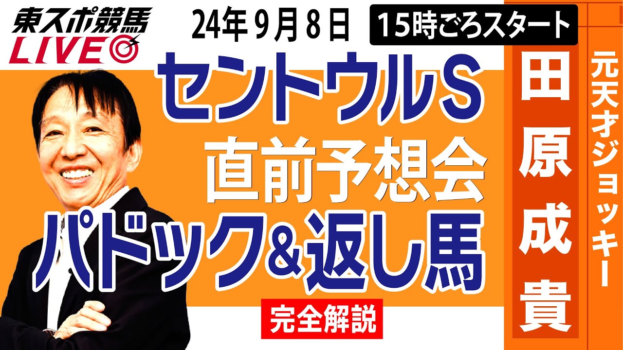 【東スポ競馬LIVE】元天才騎手・田原成貴「セントウルS＆京成杯ＡＨ」直前ライブ予想会~パドック＆返し馬診断します~《東スポ競馬》