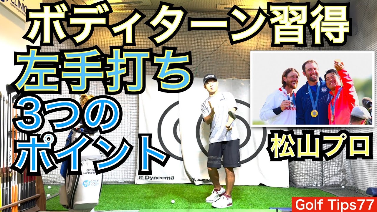 パリオリンピックの銅メダリスト松山英樹選手が必ず行う左手SW片手打ちにボディーターン習得の全てが詰まっています。松山プロの真似をして皆んなで上手くなりましょう！【54Golf Tips  星野 豪史】