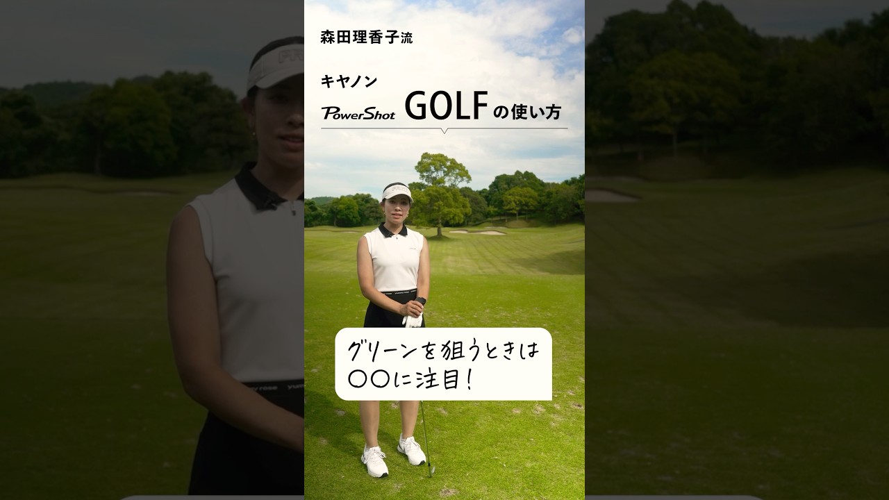 【PR】森田理香子が実践！キヤノン「PowerShot GOLF」の使い方【グリーンを狙う時は!編】#canon #キヤノン #PowerShotGOLF #レーザー距離計 #森田理香子 #PR