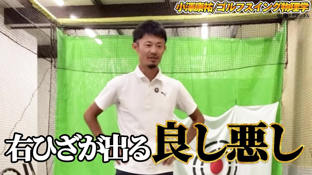 ダウンスイングの際の右足の膝が前に出ているのが悩みです。これは直すべきと思っているのです【小澤康祐/ゴルフスイング物理学切り抜き】