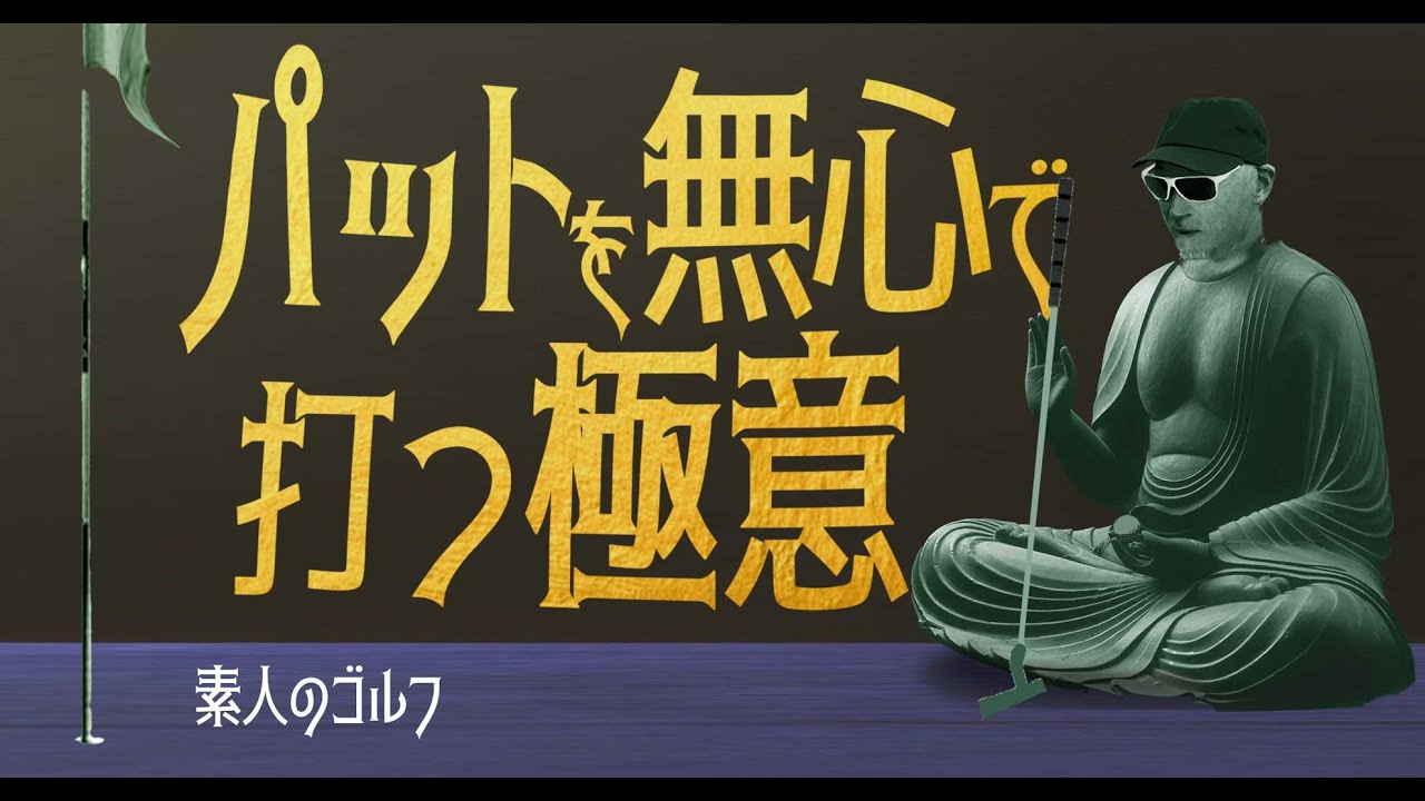 パットを無心で打つ極意【素人のゴルフ】