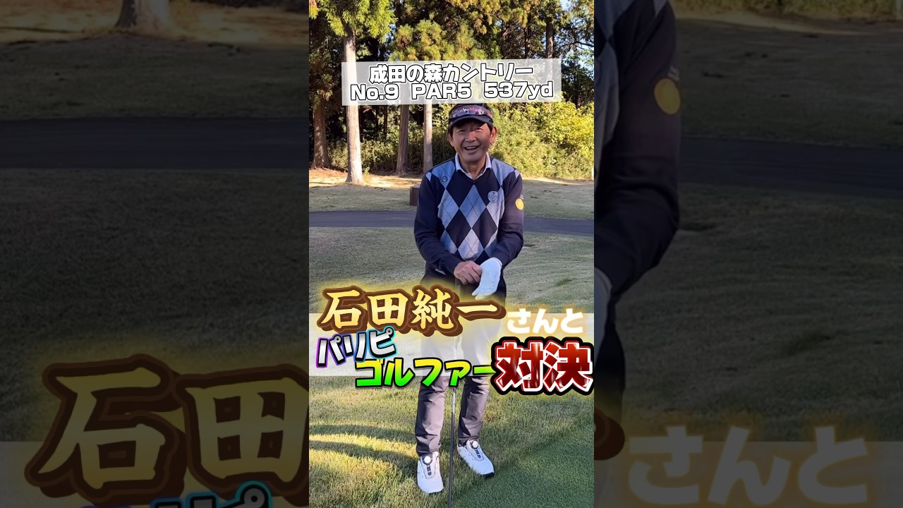 石田純一のパリティーデビュー#GENGEN#パリティー#ゴルフ #golf