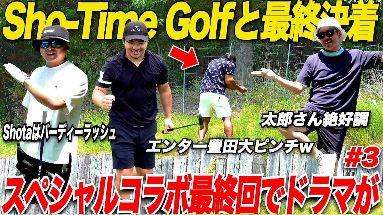 【最終回】大人気”Sho-Time Golf”とコラボ対決！ショータプロはバーディーラッシュで覚醒でアマチュア3人もエゲツナイプレーで奇跡のプレー連発！！（4H-6H）