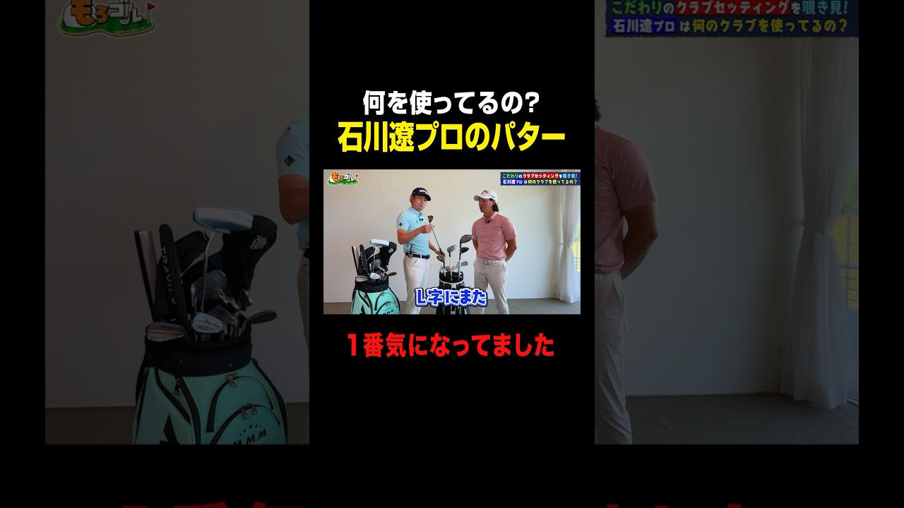 【石川遼】パターは何を使ってる？ #shorts #ゴルフ