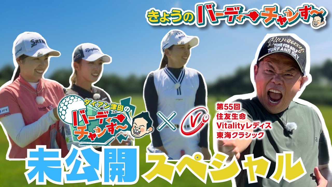 【未公開ＳＰ】バーディーチャンす～SP×住友生命Ｖｉｔａｌｉｔｙレディス　東海クラシック 月曜日夜12時25分！