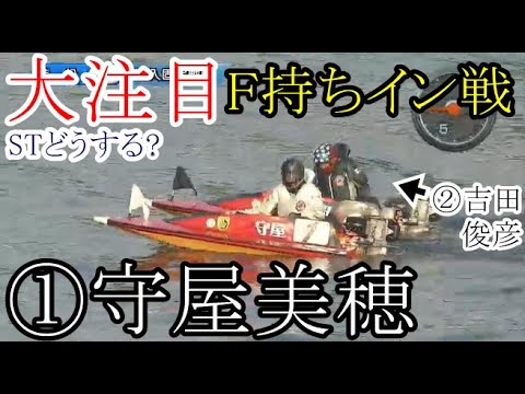 【若松競艇】準優前の一般戦①守屋美穂、stどうする？大注目のF持ちイン戦