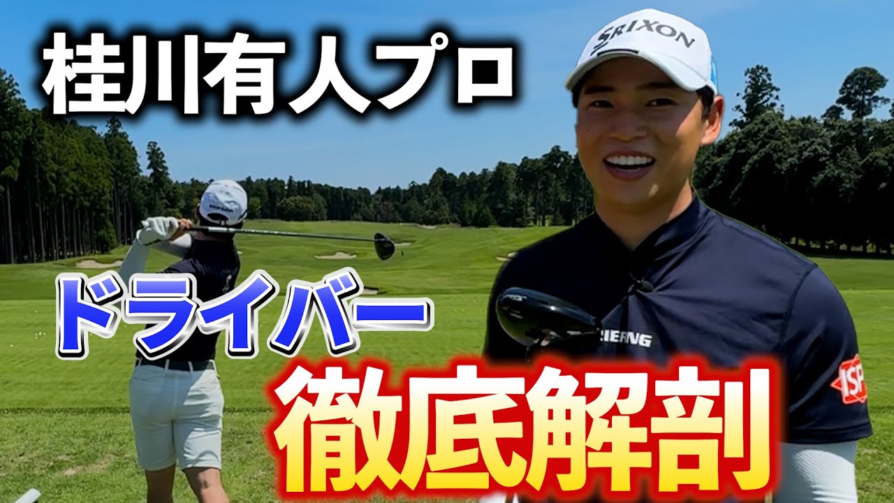 『ISPS 2024覇者 桂川有人プロ』飛んで曲がらない男のドライバーを徹底解剖！