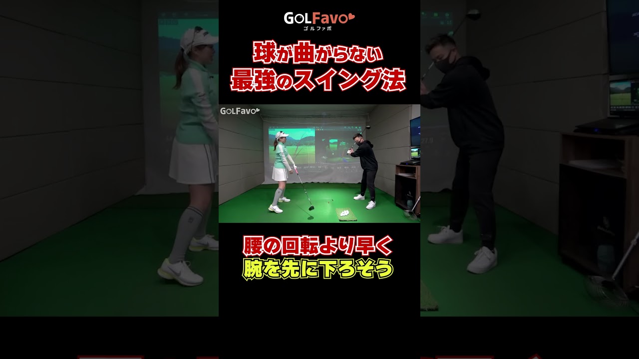 ミスの少ないスイングの作り方#腰の回転 #ゴルフ #ゴルファボ #笹原優美