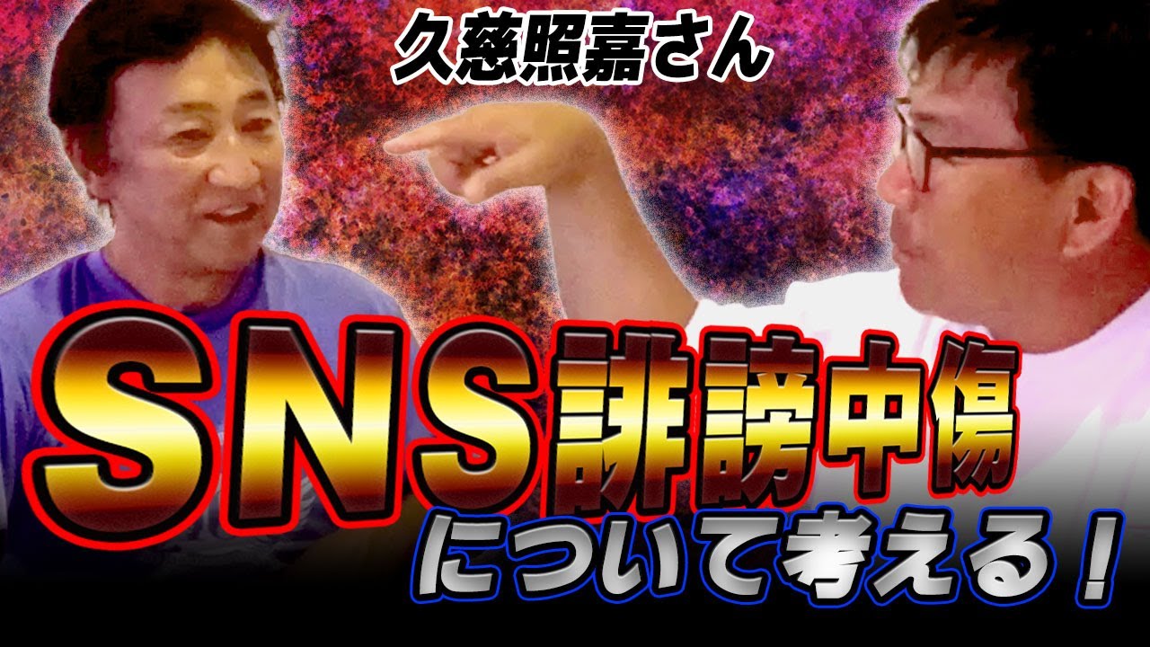 見えない相手との接し方とは？　野次と誹謗中傷は違う！【久慈照嘉さんコラボ３話】