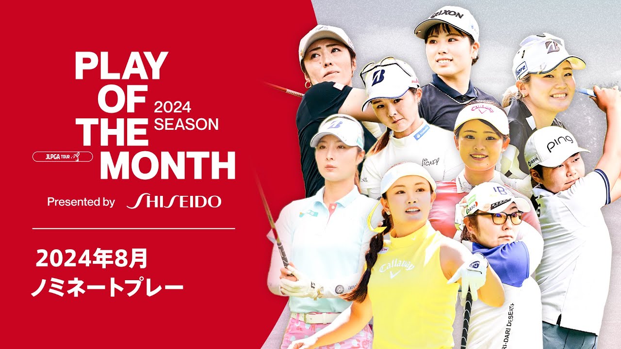 神がかったプレーの連発！ 8月ノミネートプレー｜PLAY OF THE MONTH 2024