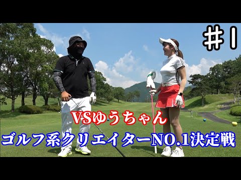 ゴルフ系クリエイターNO.1決定戦！VSゆうちゃん＃１