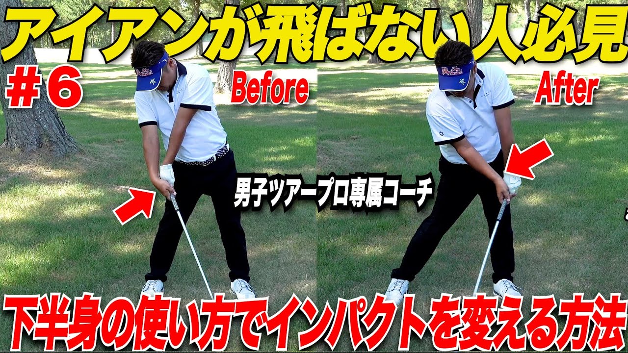 【アイアンが飛ぶ】アイアンが飛ばない人はインパクトでクラブが寝ている！下半身を〇〇するだけでプロみたいなインパクトに簡単になる方法！！