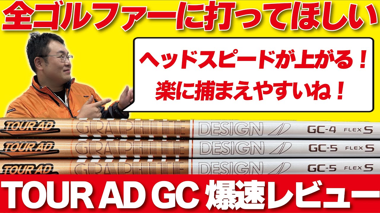 [新作シャフト]有名プロゴルファーも実戦投入！超話題の新作シャフト“TOUR AD GC”を早速トラックマンで計測してみたら超気持ちよくストレスフリーなシャフトだった！