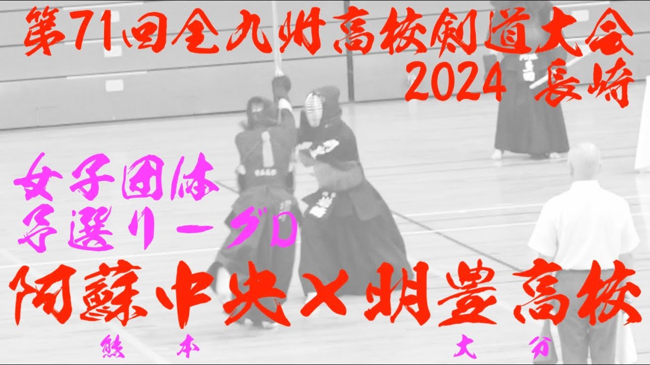 【阿蘇中央×明豊】1山本×岩﨑・2多田×矢野・3海津×中元・4佐藤×大前・5興梠×東【女子予選リーグD】第71回全九州高等学校剣道競技大会【令和6年/2024年7月5日~7日・長崎】