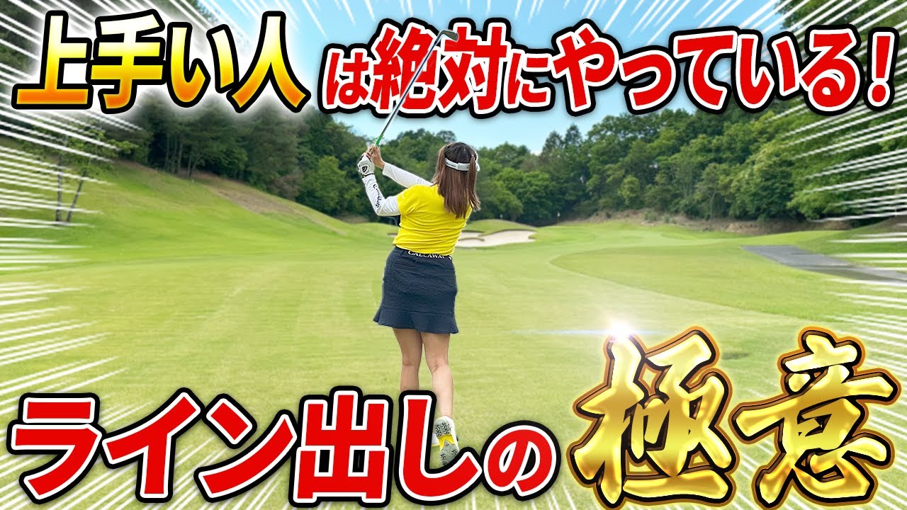 【結局上手くなるにはこれが重要!!】佐伯流ライン出しの極意教えます！