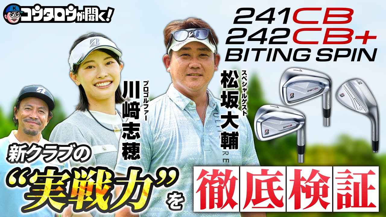 【松坂大輔が登場！】BSアイアンの決定版！？ 「241CB」「242CB＋」の性能に迫る！！