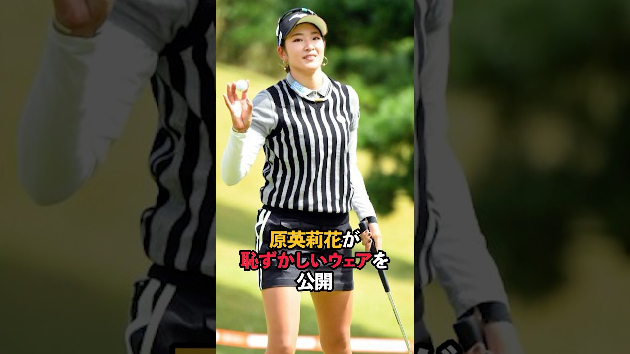 原英莉花が恥ずかしいウェアを公開#short #女子ゴルフ #ゴルフ #ゴルフ女子