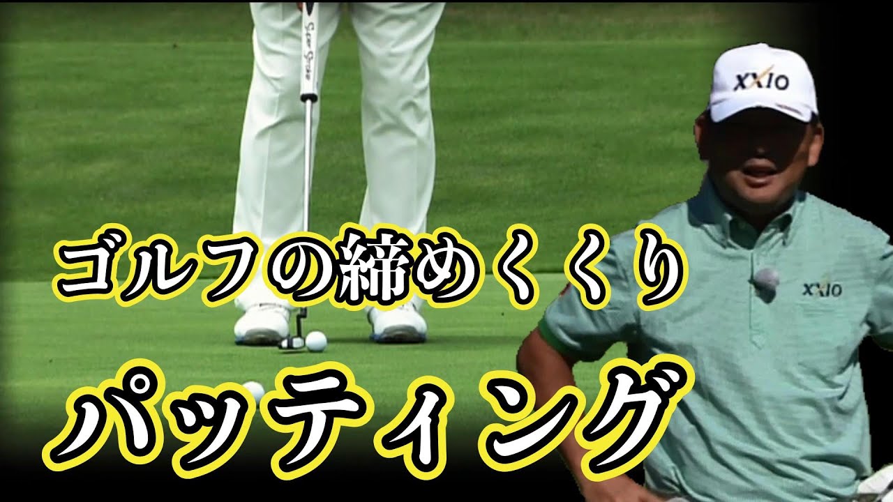 中嶋常幸プロ　プレミアムレッスン　ゴルフの締め括り　パッティング