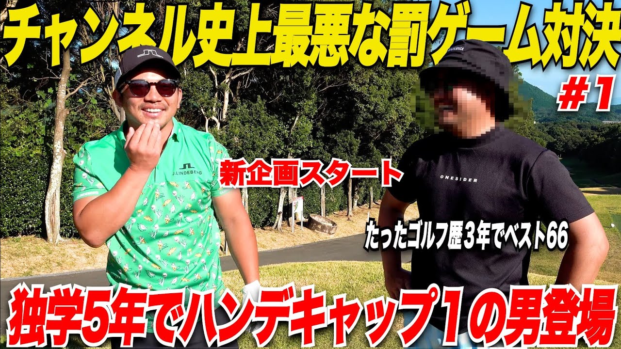 【前代未聞】ゴルフちゃんねる史上最悪な罰ゲームをかけたガチトップアマとタイマン対決企画が面白過ぎた！記念すべき第一回目のゲストは独学5年のHDCP1の男......#1