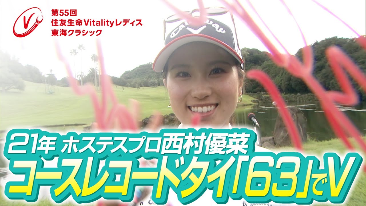 【住友生命Vitalityレディス東海クラシック】第52回大会（2021）振り返り