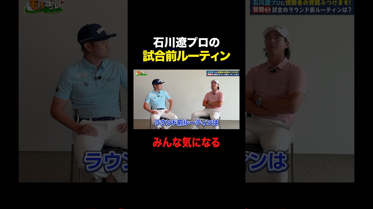 プロゴルファー石川遼の試合前ルーティン！ #shorts  #ゴルフ