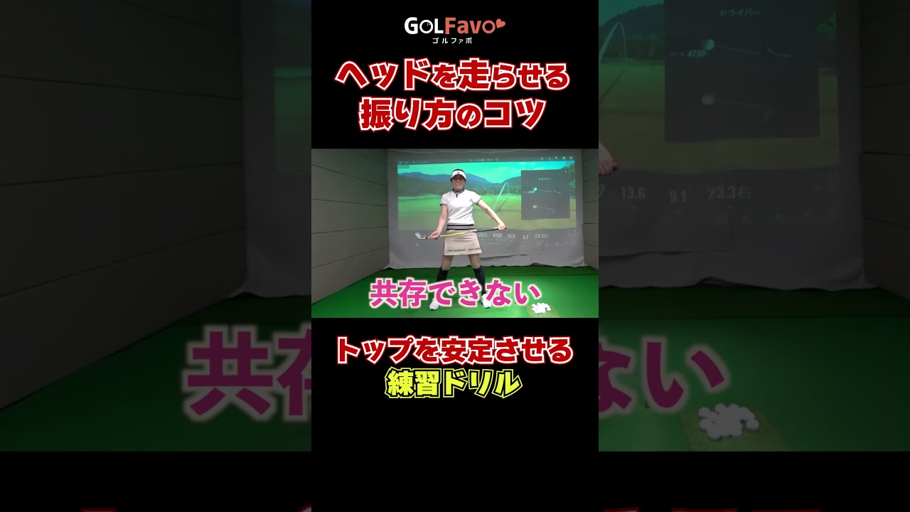 ヘッドを走らせる振り方のコツ#ヘッドスピード #ゴルフ #ゴルファボ #高橋舞