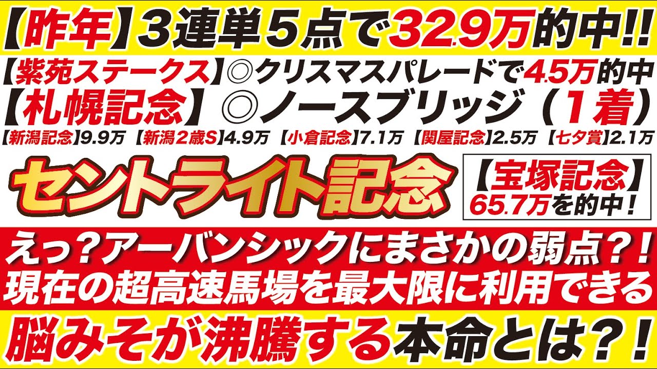 《昨年の32万的中に続け!!》セントライト記念 2024【予想】えっ？アーバンシックにまさかの弱点？！脳みそが沸騰する本命とは？！