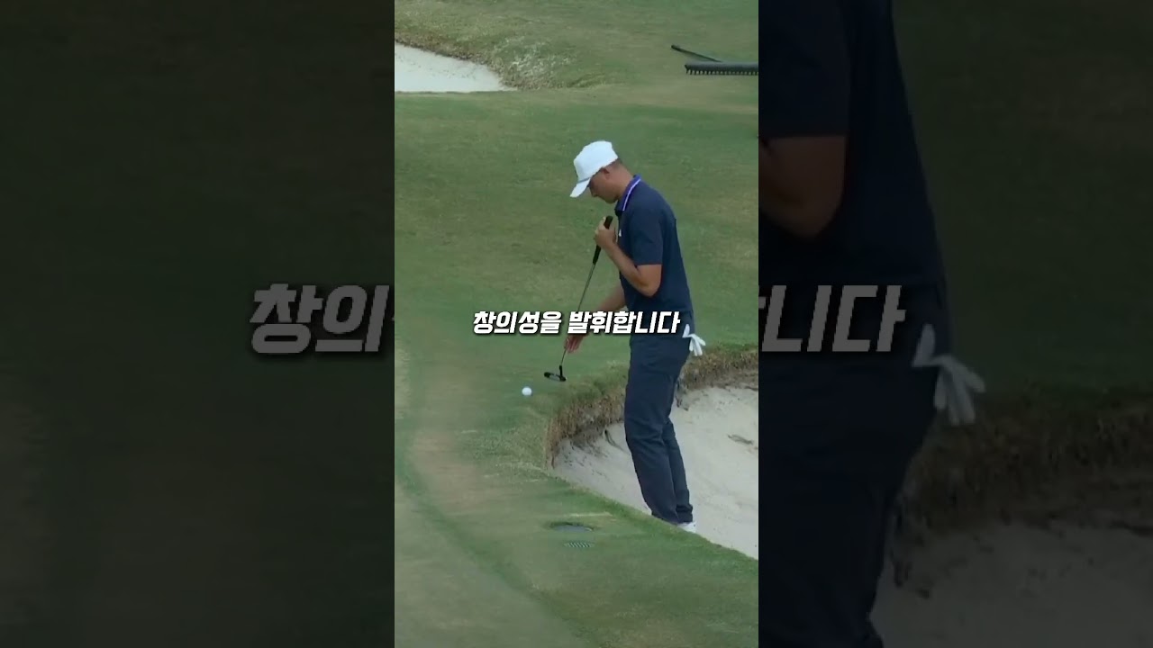 광기 넘치는 퍼팅의 결과