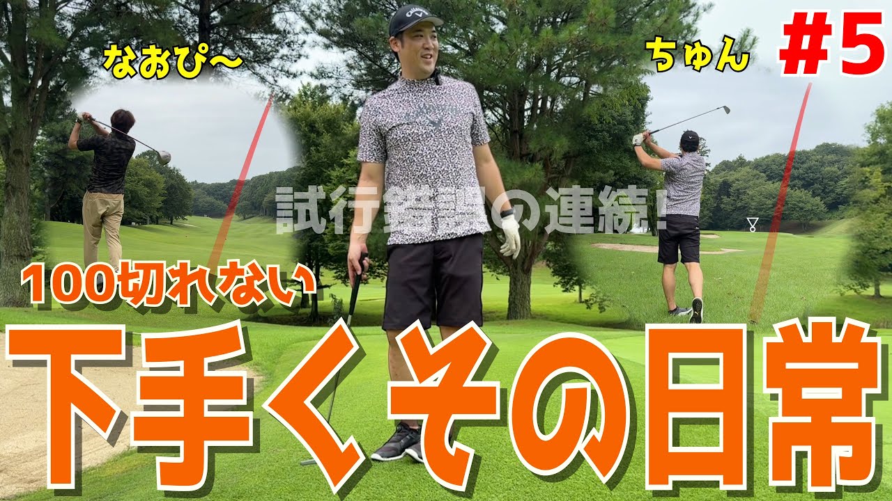【ゴルフ歴半年の男と100切りを目指せ！＃５】下手くそ2人で試行錯誤！様々な障害を乗り越えろ！ドライバーでスライス！アプローチでダフリも当たり前！宇都宮ガーデンゴルフクラブ