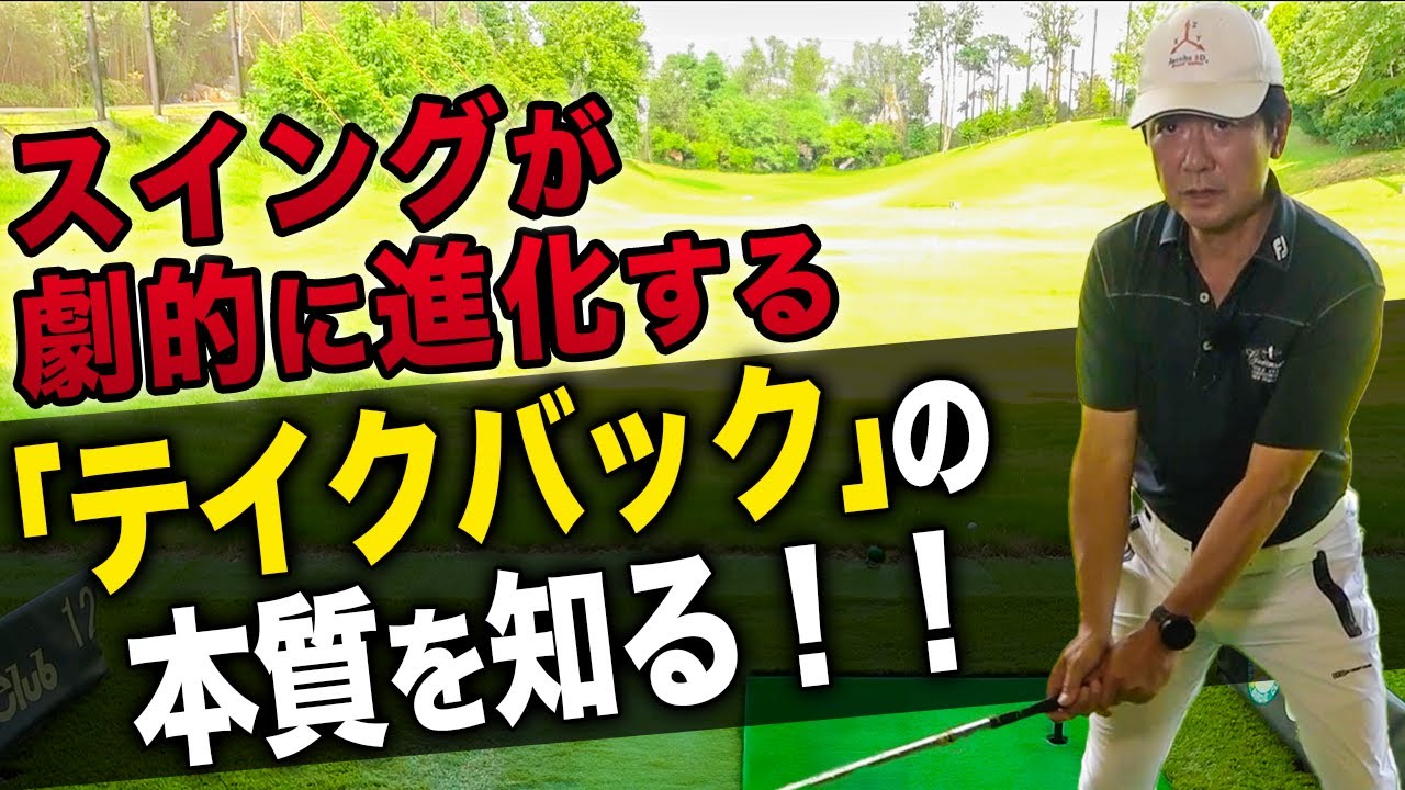 スイングの迷いや不安を無くす。正しい「テイクバック」を解説します。 【ゴルフレッスン】