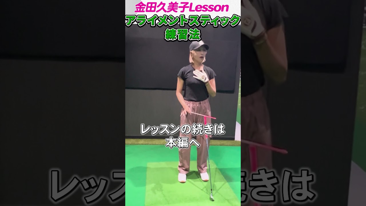 キンクミのゴルフレッスン_アライメントスティックを使った練習 #ゴルフ #女子プロゴルフ#ゴルフレッスン#アライメントスティック