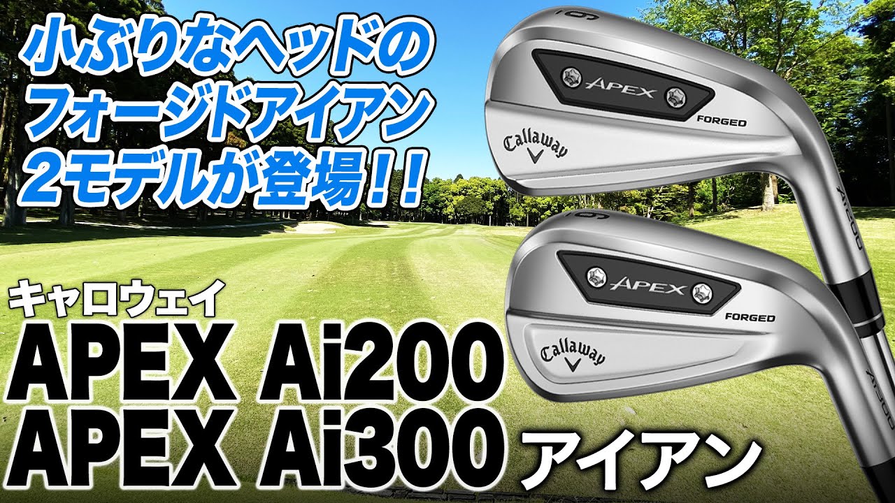 APEXシリーズからAI設計フェースが搭載されたハイテクモデルが登場！キャロウェイ「APEX Ai200／Ai300」アイアン