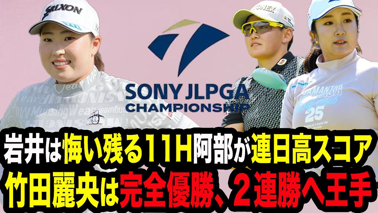 【ソニー日本女子3日目】竹田麗央が完全優勝&2連勝へ王手！岩井明愛は11Hに悲劇も喰らいつく…阿部未悠は優勝しなければいけない衝撃の理由と朝の後悔を語る…気になる最終日はいかに！【女子ゴルフ】