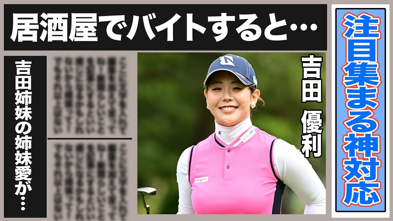 吉田優利が周囲から絶賛される神対応とは？”こんなお姉ちゃんほしかった”会場で注目集めた吉田優利の“姉妹愛”が…居酒屋でアルバイトで入ると…