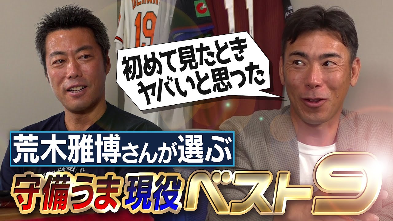 注目の二遊間は!?大注目の若手!?攻めまくる外野!?あの選手のヤバさを語る！ゴールデングラブ6回受賞の荒木雅博さんが選ぶ守備うま現役ベスト9【サードは意外なあの人／うますぎてたまげたOB】【④/4】
