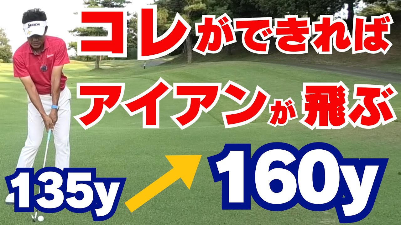 【50代60代必見】アイアンの飛びが劇的＆簡単に変わる！ダウンブローで正しく打てるコツ【指導歴36年のティーチングプロが解説】