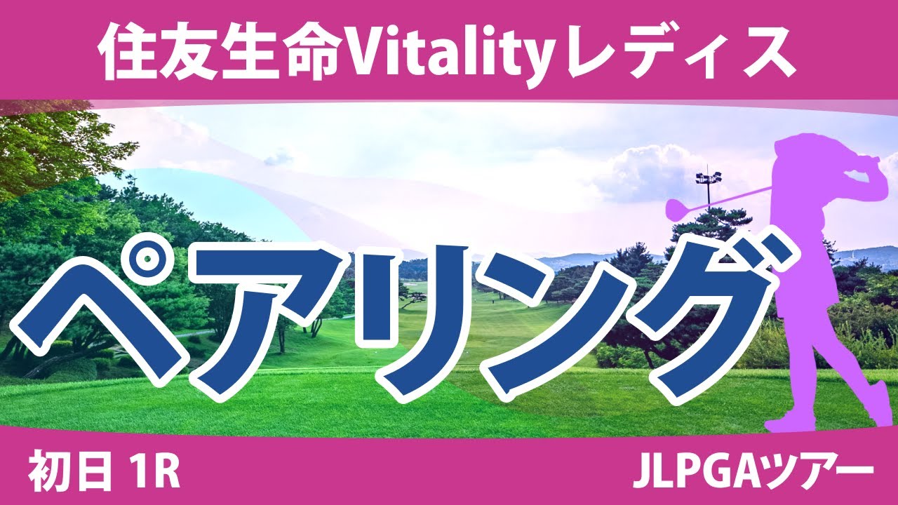 住友生命Vitalityレディス 初日 1R ペアリング 注目組は7組 竹田麗央 桑木志帆 岩井明愛 8組 西村優菜 山下美夢有 古江彩佳 9組 川﨑春花 岩井千怜 小祝さくら
