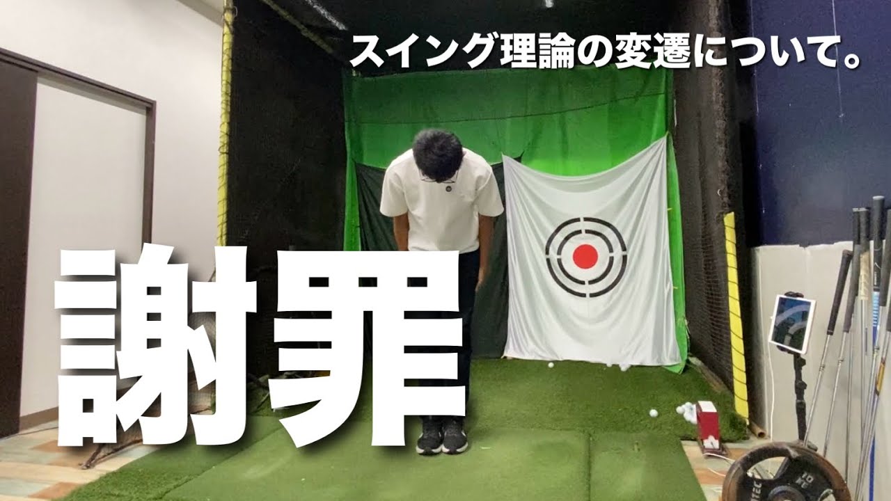 謝罪。「１０年間のスイング理論の変遷について」【ゴルフスイング物理学】