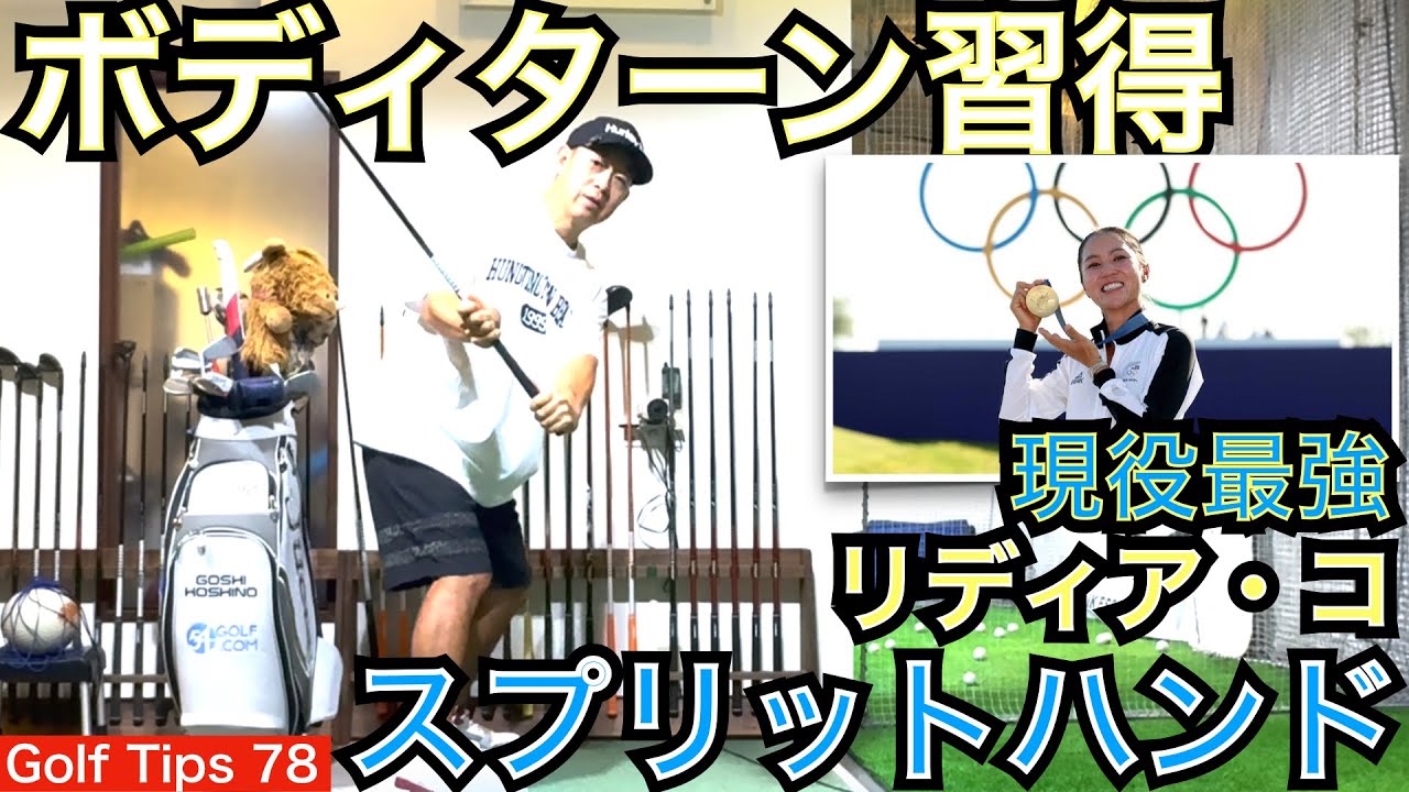 パリオリンピック金メダル獲得で金・銀・銅メダルを全て獲得した史上唯1人のゴルファーであるリディア・コ選手が最も多くの時間練習したスプリットハンドドリルを解説！【54Golf Tips  星野 豪史】