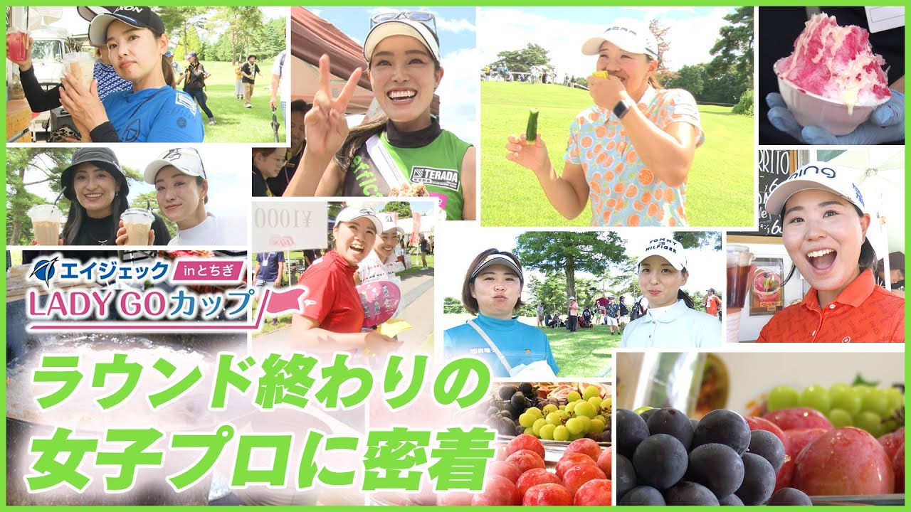 エイジェック LADY GO カップ in とちぎ　ラウンド終わりの女子プロがギャラリープラザを堪能！！
