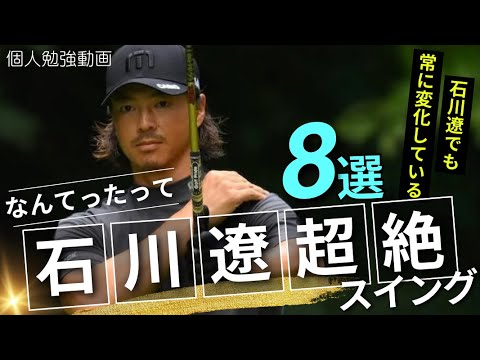 石川遼　憧れベストスイング集　8選　まずはイメージすること　イメージすることができれば自ずと身体はイメージ通りに動こうとします