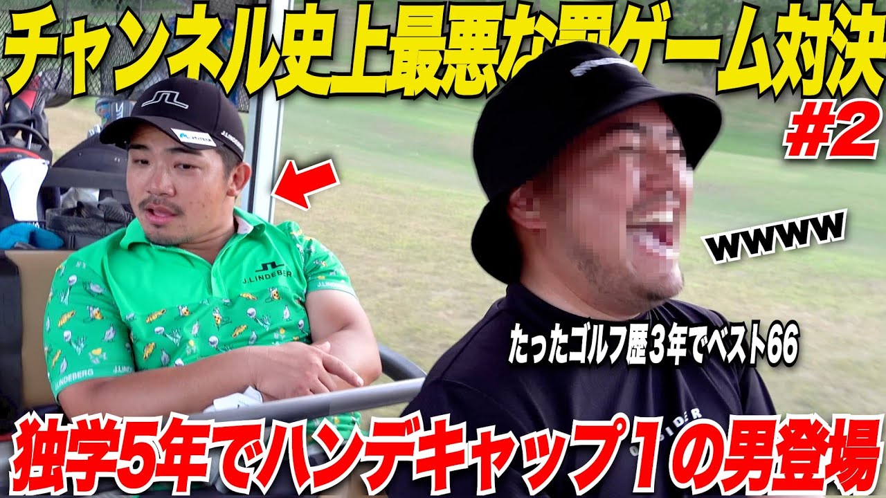 【ゴルフYouTuber史上最悪罰ゲーム】独学ゴルファーベスト66の男（HDCP1）とガチタイマン対決！！明らかになっていく宗光の裏側w