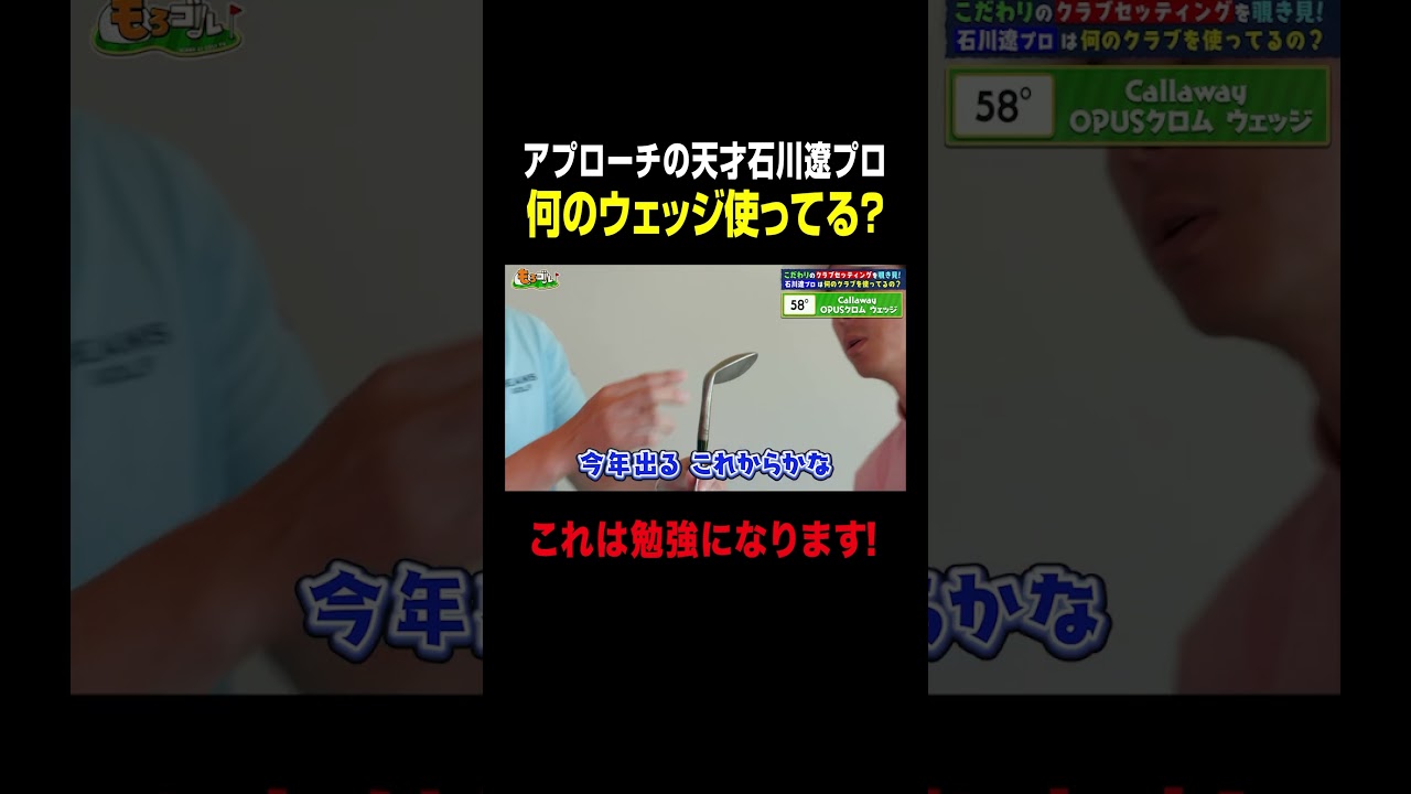 石川遼プロのウェッジは？最新クラブセッティングを解説！ #shorts #ゴルフ