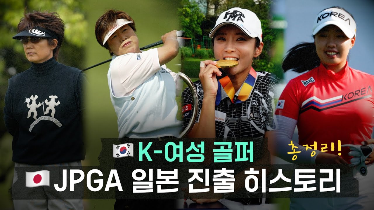 [환상의 포섬] EP.9 한국 여자 골프! 일본 투어와의 상관 관계