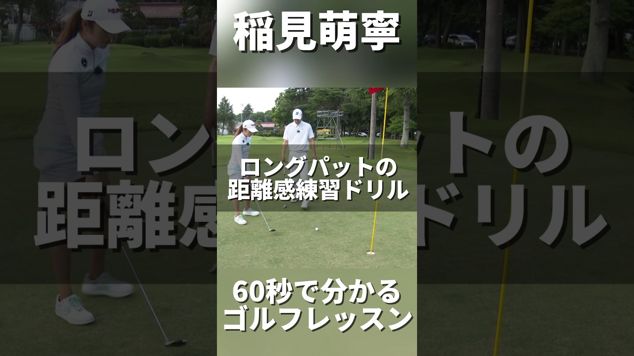 #212 稲見萌寧のゴルフレッスン ロングパット上達したい人必見　#ゴルフレッスン #女子プロゴルフ #ゴルフ練習動画